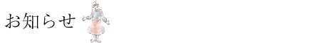 笑韻 宮田 敦子 | お知らせ